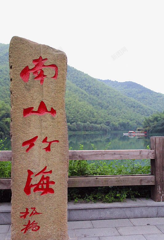 南山竹海png免抠素材_88icon https://88icon.com 南山竹海 旅游景区 著名景点