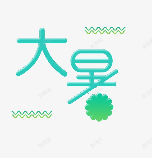创意大暑艺术字png免抠素材_88icon https://88icon.com 创意大暑艺术字 夏凉 大暑 大暑文字 文字排版 绿色 艺术字