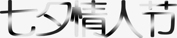 七夕情人节快乐海报png免抠素材_88icon https://88icon.com 七夕 快乐 情人节 海报