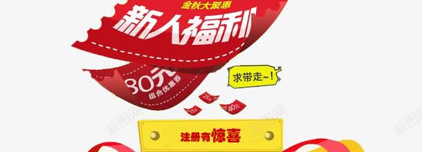 新人福利注册有惊喜png免抠素材_88icon https://88icon.com 新人 有惊喜 注册 注册就送礼 注册有礼 福利