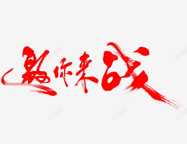 要你来激战png免抠素材_88icon https://88icon.com 创意字体 字体设计 红色毛笔字体 艺术字