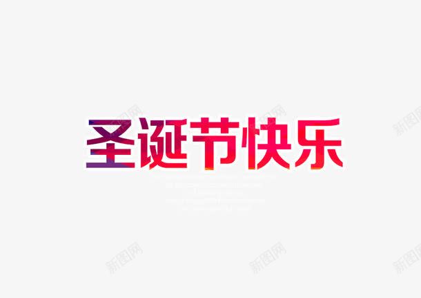 圣诞节快乐字体元素版式png免抠素材_88icon https://88icon.com 元素 圣诞节 字体 快乐 版式 设计