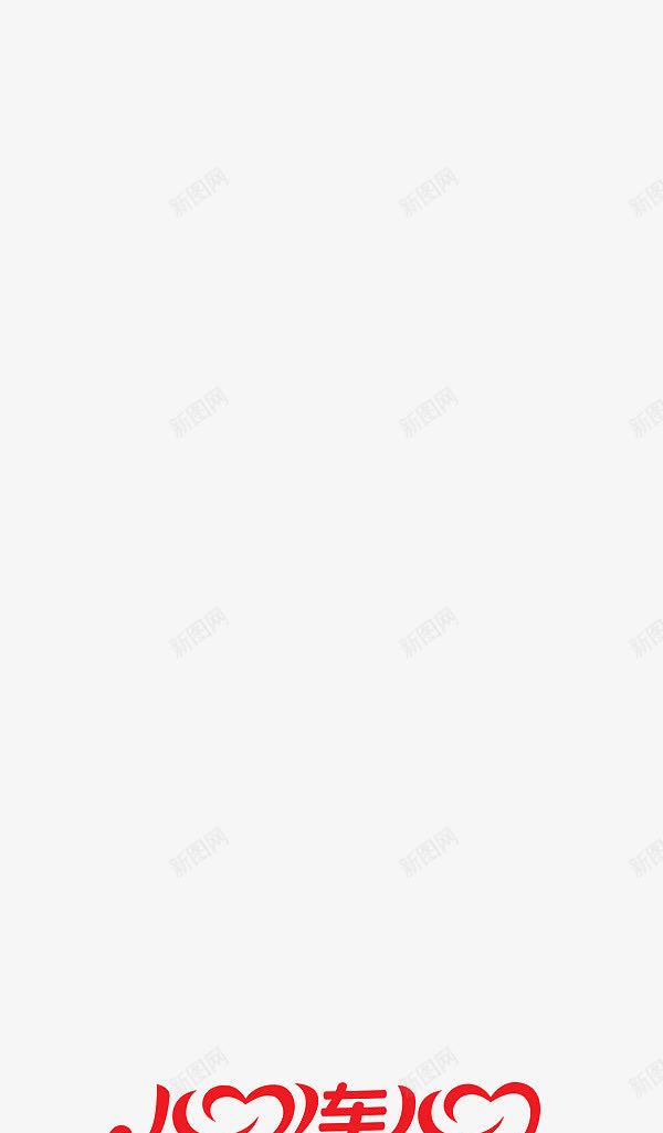 心连心png免抠素材_88icon https://88icon.com 创意 有趣 红字 艺术