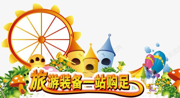 旅游装备一站购足png免抠素材_88icon https://88icon.com 世界旅行 全球旅行 字体设计 房子 旅游免费下载 气球 艺术字 观光旅游免抠 观光旅游免抠png