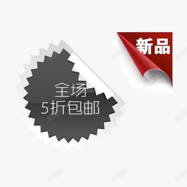 新品全场淘宝包邮png免抠素材_88icon https://88icon.com 9块9包邮 全场 包邮 新品 淘宝