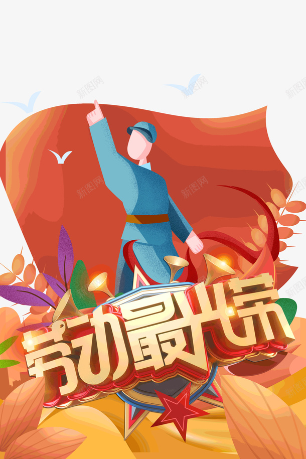 劳动最光荣C4D艺术字psd免抠素材_88icon https://88icon.com C4D 劳动最光荣 字体元素 旗帜 植物元素 艺术字