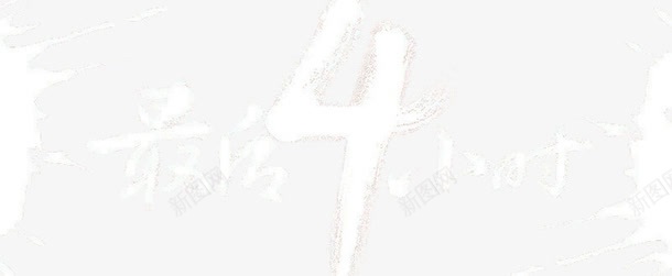 双十一最后疯抢最后四小时png免抠素材_88icon https://88icon.com 促销 双十一 最后疯抢 疯抢