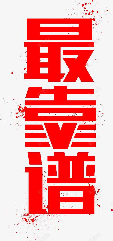 最靠谱红色艺术字png免抠素材_88icon https://88icon.com 红色 艺术