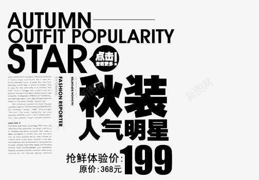 秋装海报png免抠素材_88icon https://88icon.com 人气明星 男装海报 英文艺术字 黑色艺术字