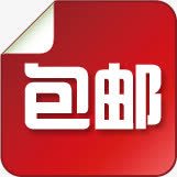 红色包邮卷边标签png免抠素材_88icon https://88icon.com 标签 红色