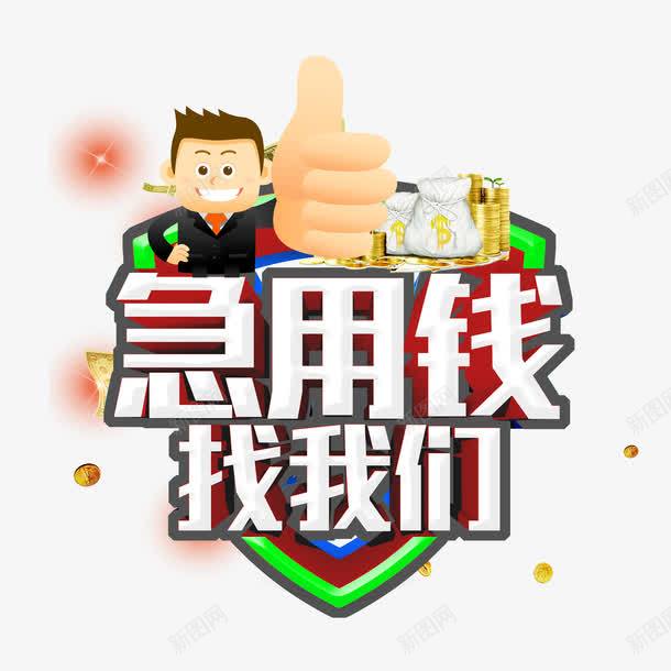 急用钱png免抠素材_88icon https://88icon.com png 卡通 大拇指 急用钱 素材