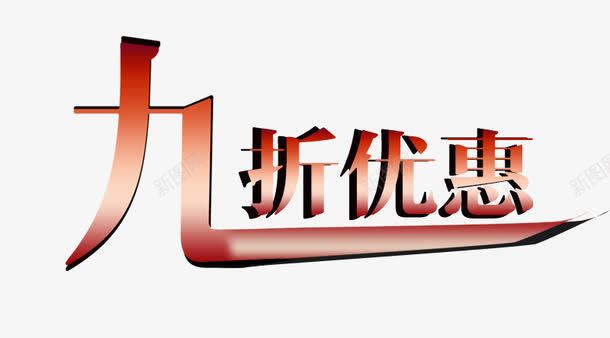 促销字体png免抠素材_88icon https://88icon.com 9折优惠 促销 字体
