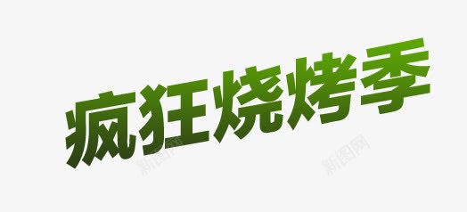 疯狂烧烤季psd免抠素材_88icon https://88icon.com 烧烤 烧烤季 疯狂