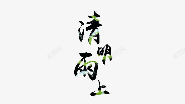 清明雨上艺术字png免抠素材_88icon https://88icon.com 55壁纸 清明雨上 纹理 绿色 艺术字
