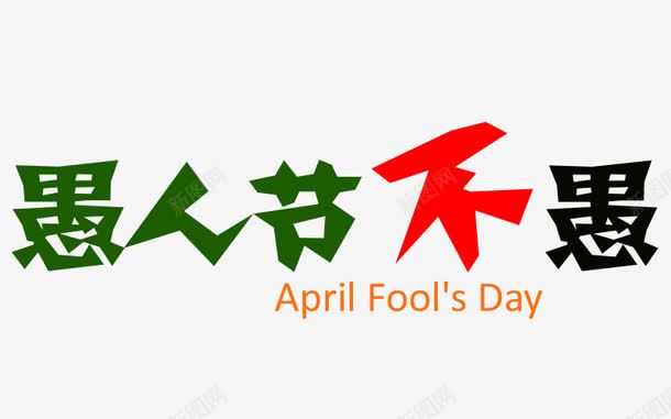愚人节不愚png免抠素材_88icon https://88icon.com 愚人节不愚 愚人节不愚PNG 愚人节不愚元素 愚人节不愚免费下载 愚人节不愚素材