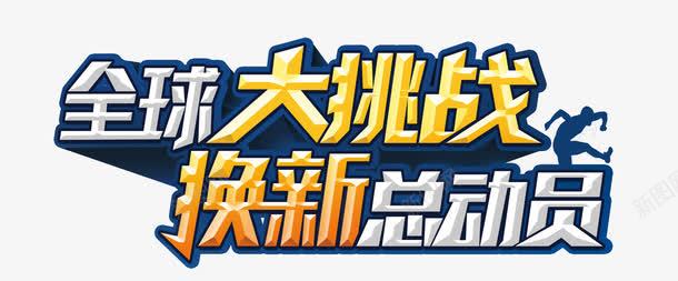 全球大挑战换新总动员艺术字文字png免抠素材_88icon https://88icon.com 全球大挑战 总动员 换新 文字排版 文案 艺术字