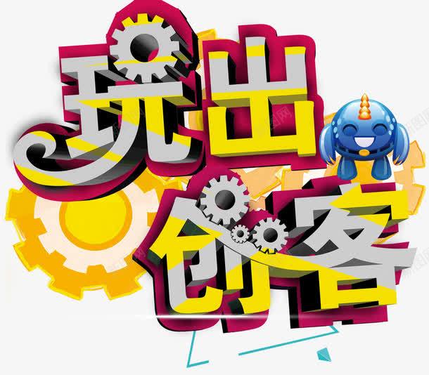 玩出创客艺术字png免抠素材_88icon https://88icon.com 免费 免费素材 玩出创客 科技元素 艺术字