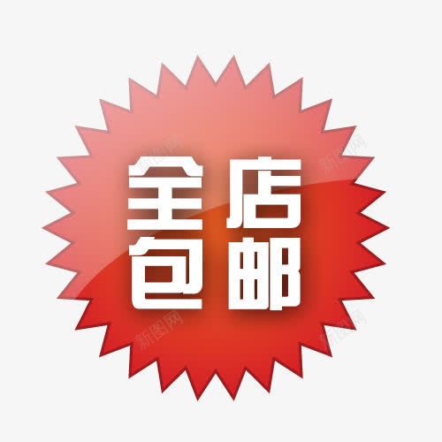 创意标签全店包邮png免抠素材_88icon https://88icon.com 免费送 全场包邮 全店包邮 全店包邮卡通图 全店包邮图 全店包邮字体设计 全店包邮矢量图 创意标签全店包邮 包邮创意图 包邮图