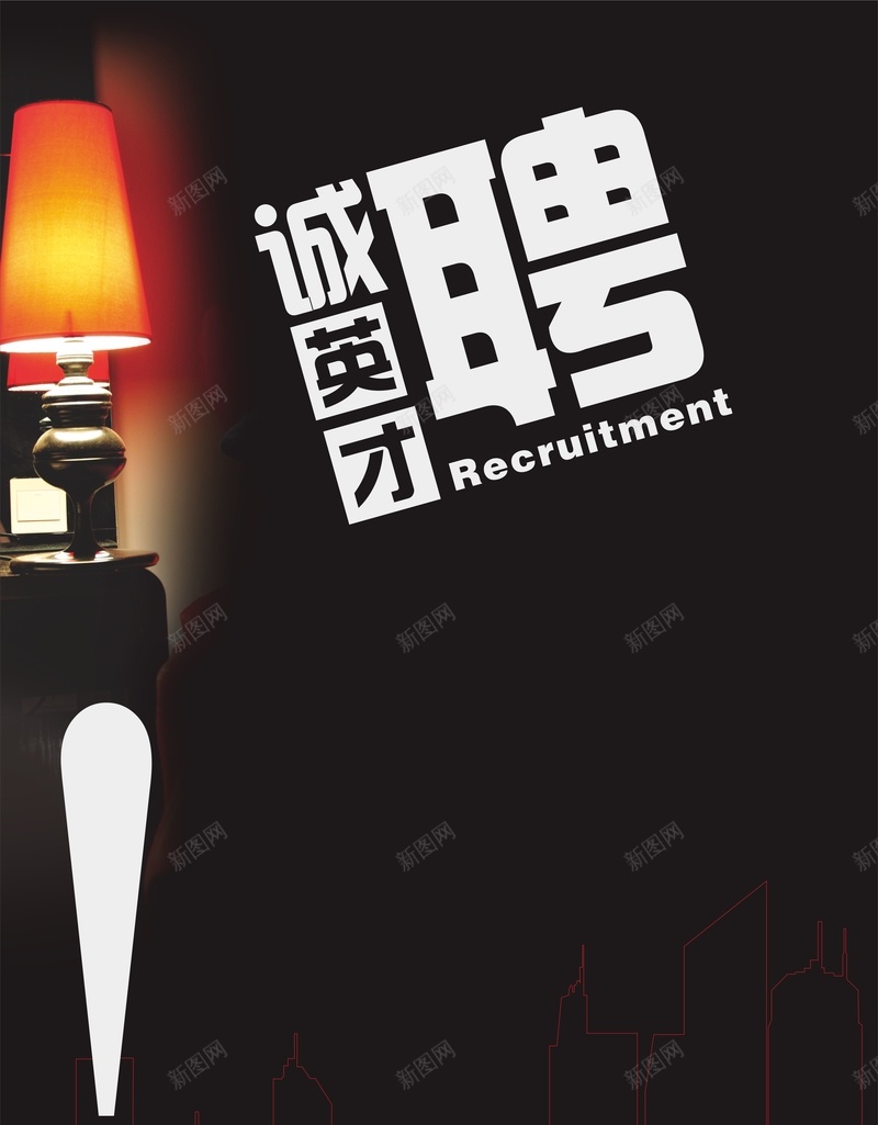 黑色台灯背景cdr设计背景_88icon https://88icon.com 台灯 商务 感叹号 招聘 海报 温暖 科幻 科技 简约 黑色