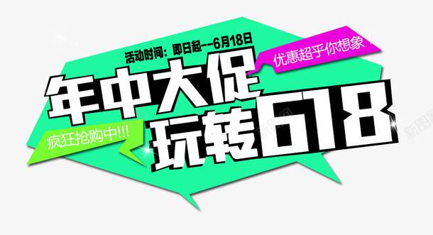 618字体装饰图案psd免抠素材_88icon https://88icon.com 618 字体 电商 艺术字 装饰图案