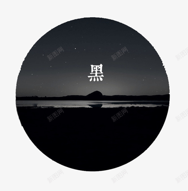 传统绘色谱墨黑png免抠素材_88icon https://88icon.com 12绘色谱 中国 传统 古典 唯美 墨黑 绘色谱
