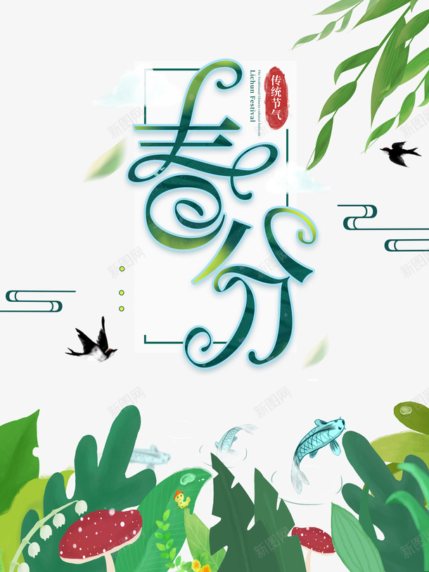 春分树枝燕子鱼树叶春天psd免抠素材_88icon https://88icon.com 春分 春天 树叶 树枝 燕子 鱼