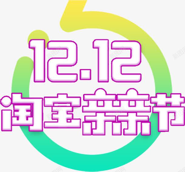 双十二淘宝亲亲节免费艺术字png免抠素材_88icon https://88icon.com 免费 双十二 淘宝亲亲节 艺术字