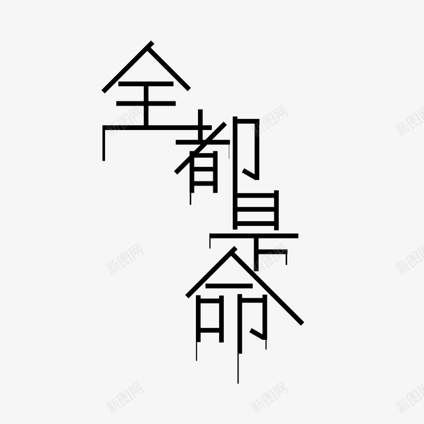 全都是命png免抠素材_88icon https://88icon.com 命 命运 字体 颠沛流离