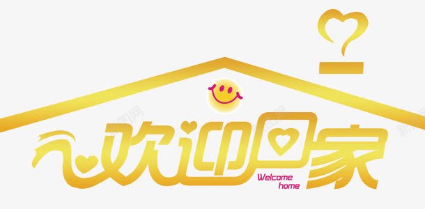 欢迎回家艺术字免费png免抠素材_88icon https://88icon.com 免费图片 免费素材 回家 广告设计 欢迎回家 艺术字 设计素材