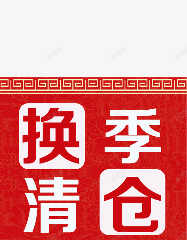 换季清仓png免抠素材_88icon https://88icon.com 促销素材 反季清仓 标签素材 清仓 清仓免抠素材