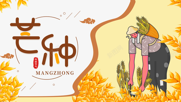 芒种二十四节气麦子手绘人物割麦子psd_88icon https://88icon.com 二十四节气 割麦子 手绘人物 芒种 麦子