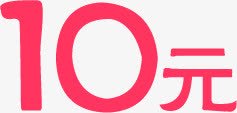 粉色10元促销活动字体png免抠素材_88icon https://88icon.com 10 促销 字体 活动 粉色