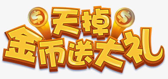 天掉金币png免抠素材_88icon https://88icon.com 大礼 文字 礼物 金币 金色