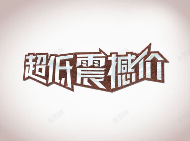 超低震撼价png免抠素材_88icon https://88icon.com 低价促销 字体设计 艺术字 超低 震撼价