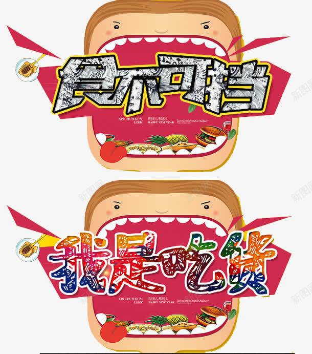 我是吃货png免抠素材_88icon https://88icon.com 免费试吃 创意 卡通 彩色 艺术字
