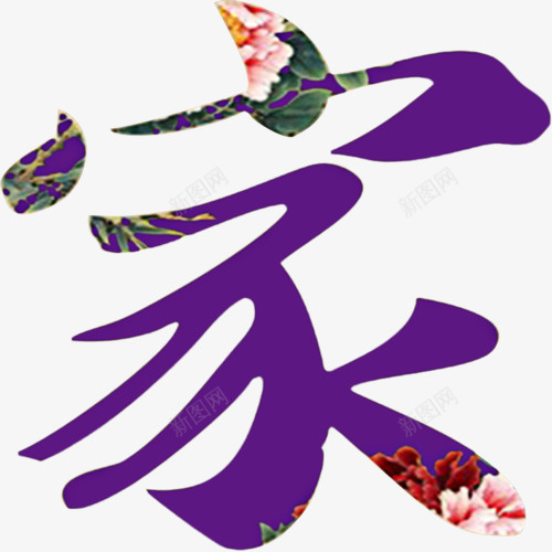 家字字体psd免抠素材_88icon https://88icon.com 天猫 家 活动字体 海报字体 艺术字