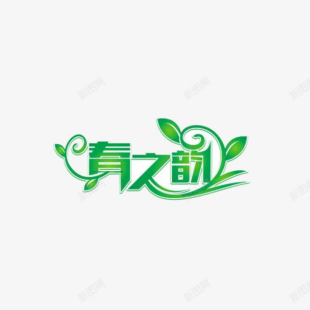 春之韵艺术字png免抠素材_88icon https://88icon.com 免费 免费素材 文字 文字素材 春之韵 绿色文字 艺术字