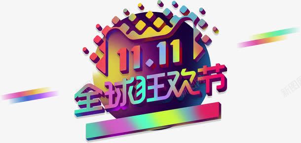 天猫猫头立体双十一字png免抠素材_88icon https://88icon.com 促销 全球狂欢节 双十一 天猫 天猫双十一 天猫猫头 活动 淘宝 渐变 炫彩 科技 立体