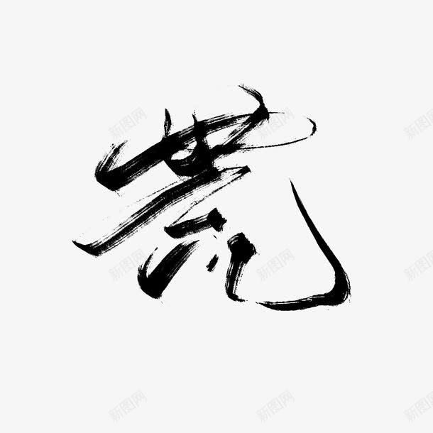 黑色毛笔字体荒效果png免抠素材_88icon https://88icon.com 字体 效果 毛笔 黑色