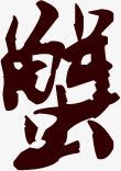 蟹黑色毛笔字png图片下载 蟹黑色毛笔字素材
