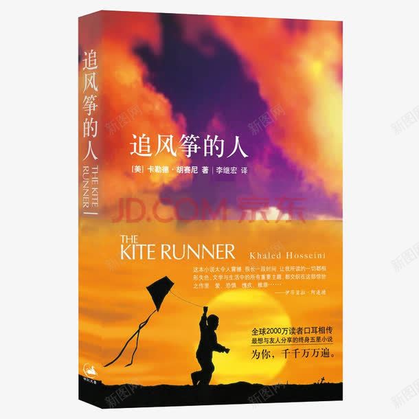 追风筝的人png免抠素材_88icon https://88icon.com 书籍 胡塞尼 读物