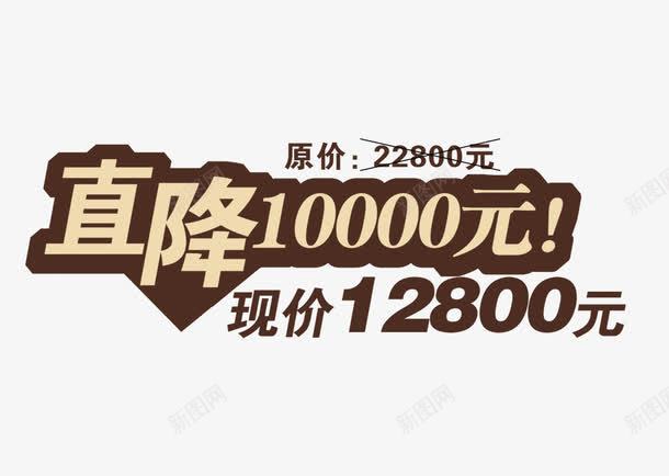 直降10000元psd免抠素材_88icon https://88icon.com 促销 促销标签 直降 降价