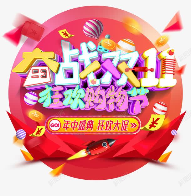 奋战双11字体png免抠素材_88icon https://88icon.com 免抠 免抠大图 双11字体 高清