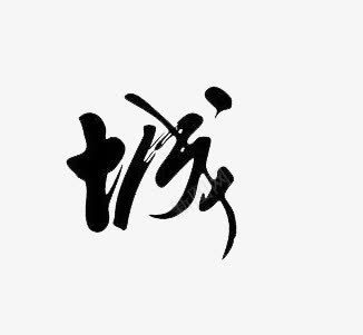 黑色的毛笔字体效果城png免抠素材_88icon https://88icon.com 字体 效果 毛笔 黑色