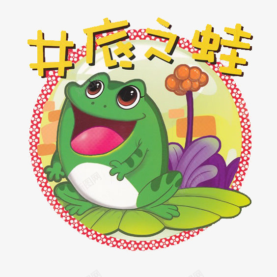 井底之蛙插画png免抠素材_88icon https://88icon.com 井底之蛙 儿童读物 卡通青蛙 图书 坐井观天 寓言故事 成语故事 插画 青蛙