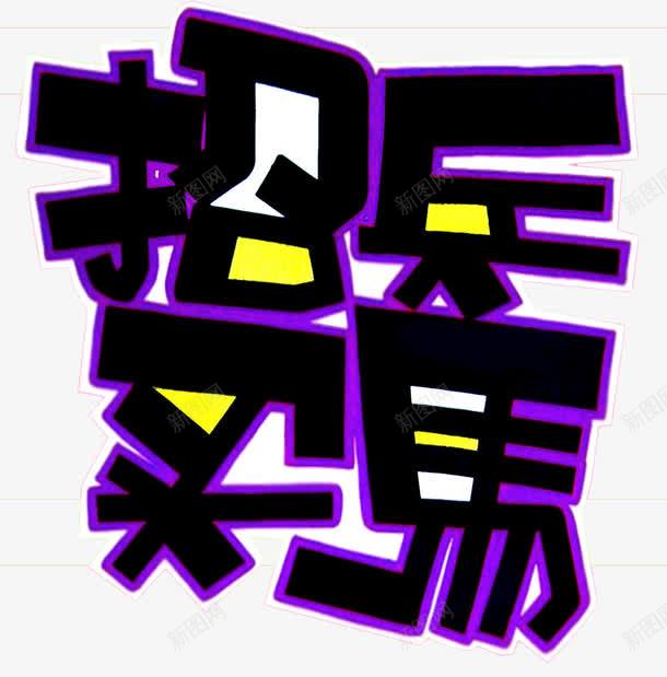 招兵买马字体png免抠素材_88icon https://88icon.com 字体 招兵买马