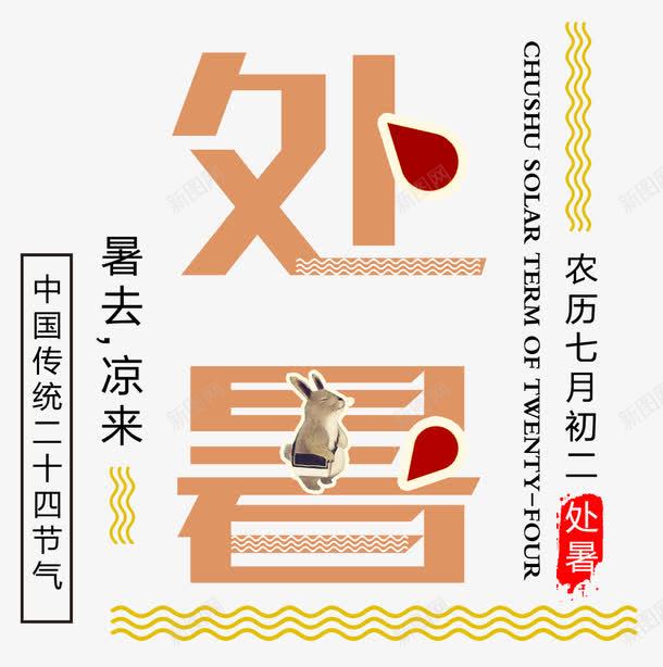 二十四节气处暑海报png免抠素材_88icon https://88icon.com 中国传统 二十四节气 农历 处暑 大暑 字体设计 寒露 小暑 白露 秋分
