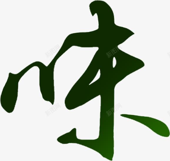 黑色毛笔子味png免抠素材_88icon https://88icon.com 毛笔 黑色