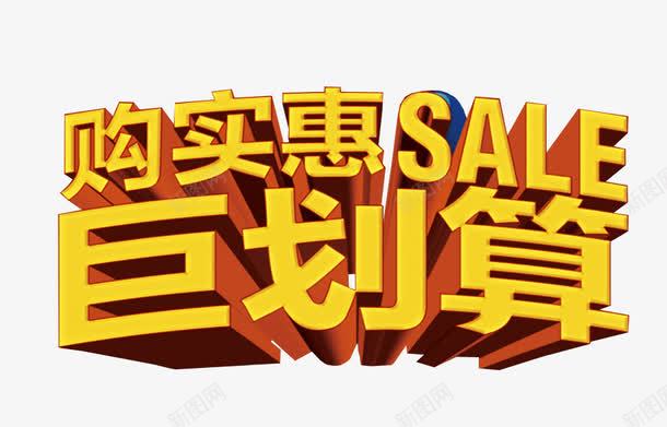够实惠巨划算png免抠素材_88icon https://88icon.com 免抠 免抠素材 海报 海报素材 艺术字 超划算