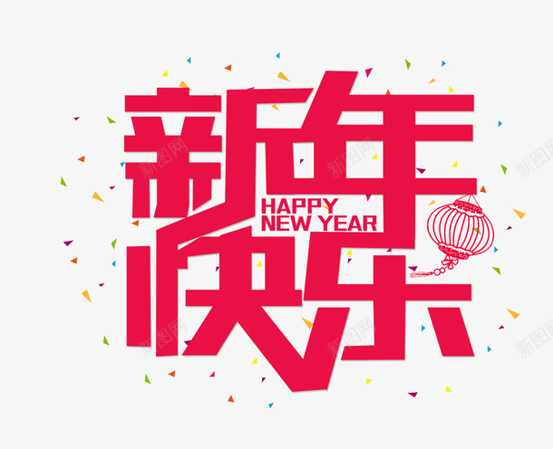 卡通手绘新年快乐png免抠素材_88icon https://88icon.com 卡通大字 卡通手绘 大字 新年快乐 精美的 红色的